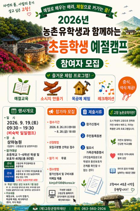 (재)고창군장학재단, ‘농촌유학생과 함께하는 초등학생 예절캠프’ 참가자 모집 기사 이미지