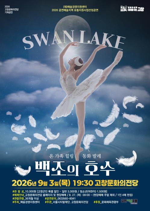 고창문화의전당 기획공연 동화발레 ‘백조의 호수’ 내달 3일 공연 예정 기사 이미지