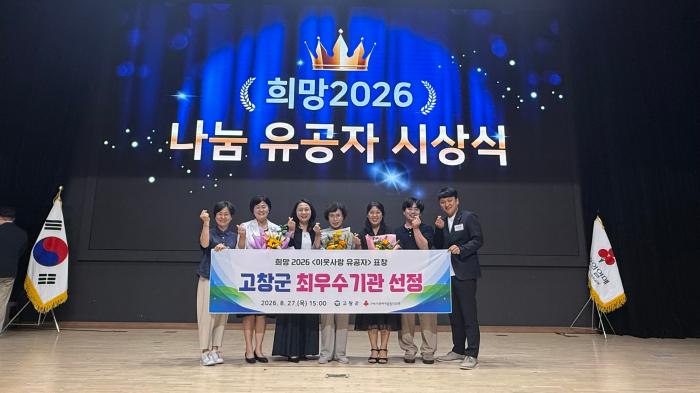 고창군, 2026년 희망나눔캠페인 ‘최우수기관’ 선정… 나눔으로 하나 된 고창 기사 이미지