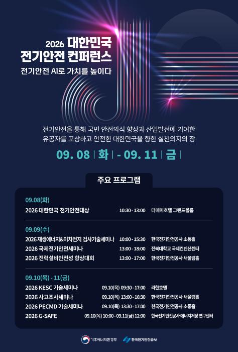 ‘2026 대한민국 전기안전 컨퍼런스’ 전북 개막 기사 이미지