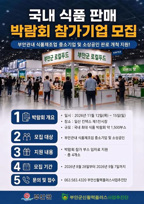 부안군, 국내 최대 소비재 박람회 참가기업 모집 기사 이미지