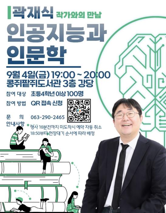 완주군 콩쥐팥쥐도서관, 곽재식·함윤호 인문학 강좌 기사 이미지