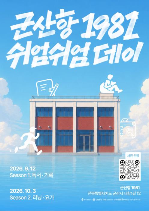 바다와 노을 품은 군산항1981, 웰니스 행사 ‘쉬엄쉬엄 데이’ 개최 기사 이미지