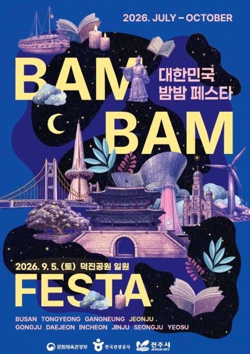 ‘2026 대한민국 밤밤페스타 전주’ 오는 5일 개최 기사 이미지