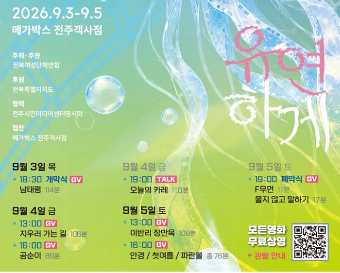 제19회 전북여성영화제 ‘희허락락’ 3일 개막 기사 이미지