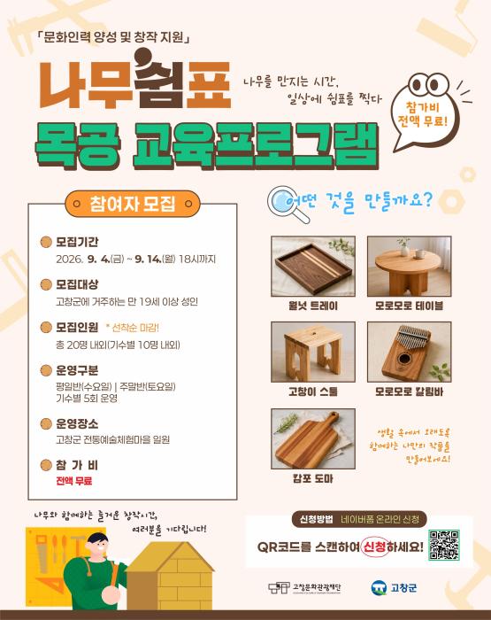 고창문화관광재단, ‘나무쉼표’ 목공 교육프로그램 참여자 모집 기사 이미지