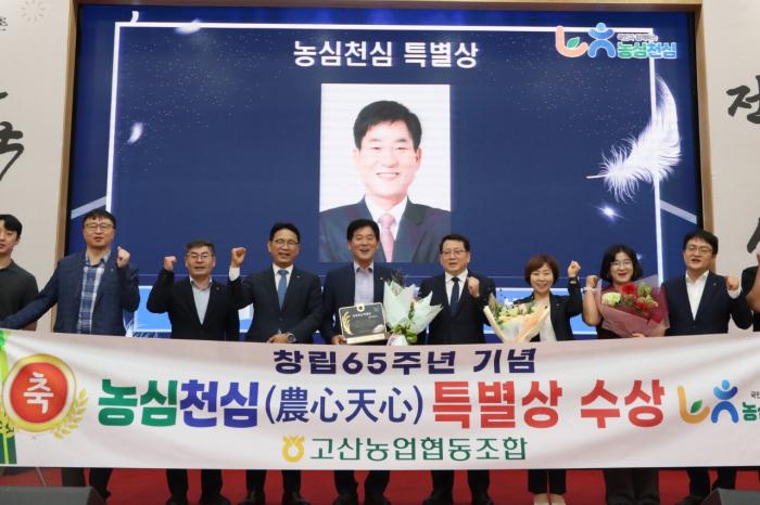 완주 고산농협, 농협 창립 65주년 맞아 ‘농심천심 특별상’ 기사 이미지