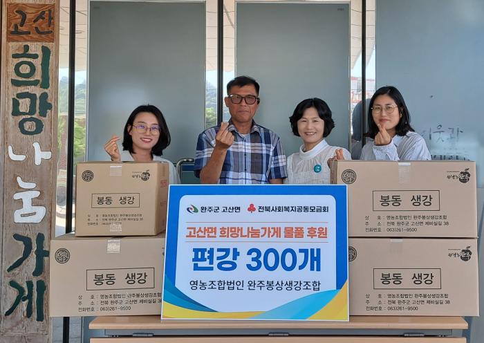 완주봉상생강조합, 추석맞이 편강 300개 후원 기사 이미지