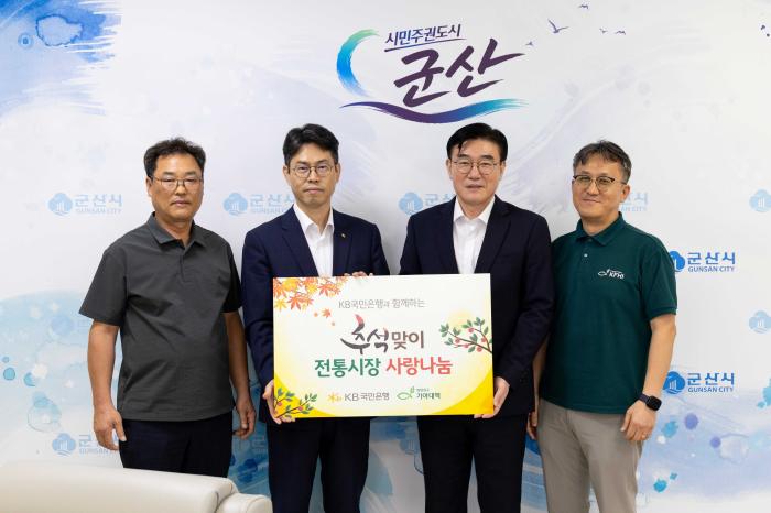 KB국민은행·기아대책, 추석 명절 맞아 식품 꾸러미 군산시에 기탁 기사 이미지