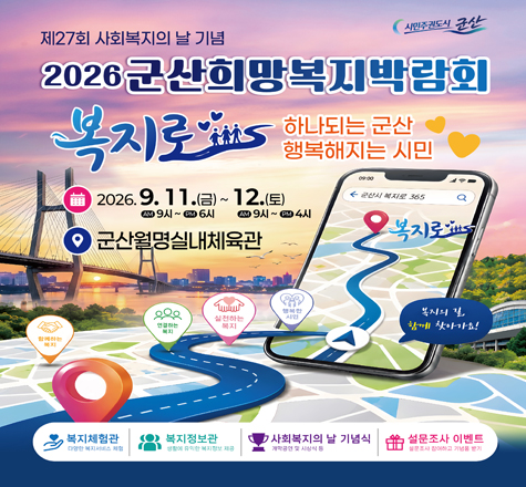군산시, ‘2026년 희망복지박람회’ 개최 기사 이미지