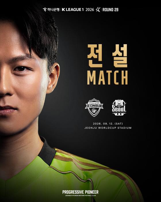 전북현대, 12일 선두 서울과 '전설더비'… 승점 격차 좁힌다 기사 이미지
