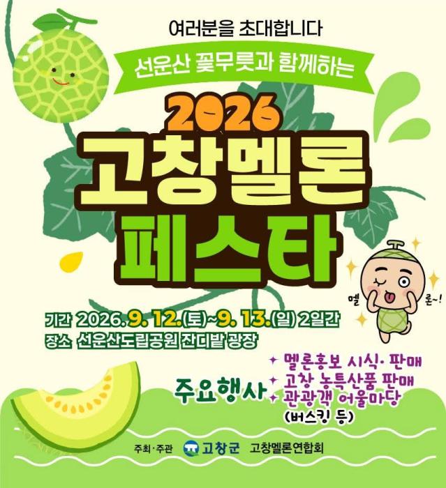 고창군, ‘제3회 고창 멜론페스타’ 이번주말 선운산에서 열린다 기사 이미지