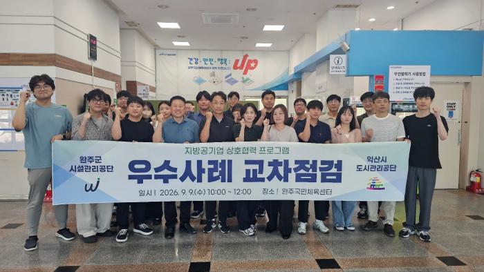 완주시설공단-익산도시공단, 체육시설 교차점검 기사 이미지