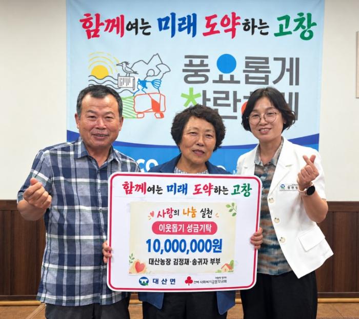 고창군 대산농장 김정채·송귀자 부부, 이웃돕기 성금 1천만원 기부 기사 이미지