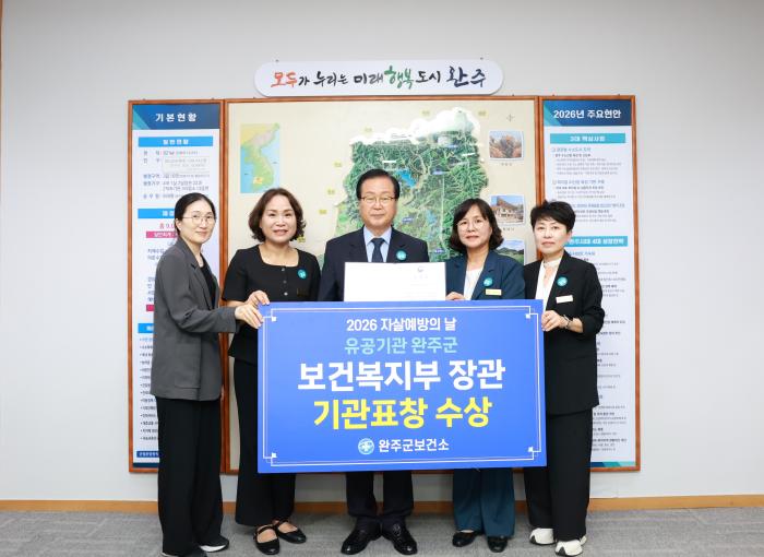 완주군, 자살예방사업 보건복지부 장관상 기사 이미지