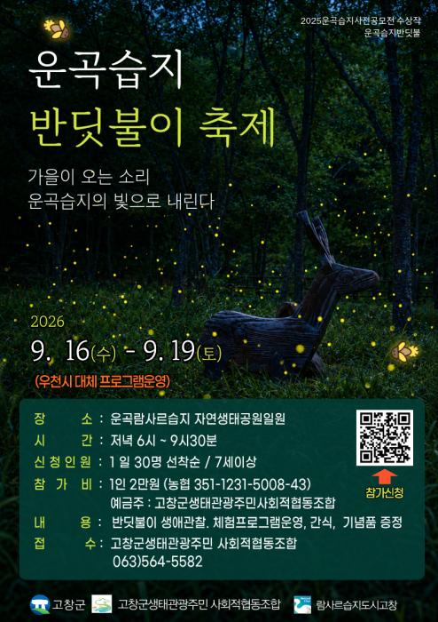 고창군, 운곡람사르습지 ‘늦반딧불이’ 프로그램 운영 기사 이미지