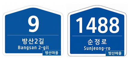 순창군, 건물번호판에 ‘마을명 스티커’ 부착 기사 이미지