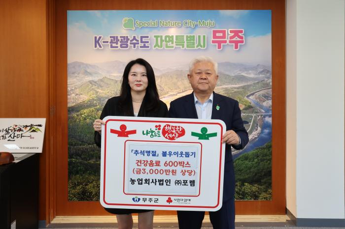 농업회사법인 ㈜포렘, 무주군에 3천만 원 상당 건강음료 6백 박스 기부 기사 이미지