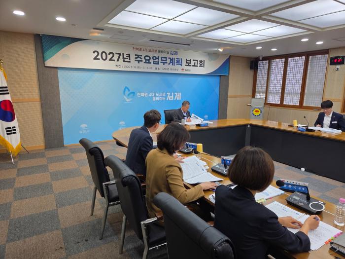 김제시, 2027년 주요업무계획 보고회 개최 기사 이미지