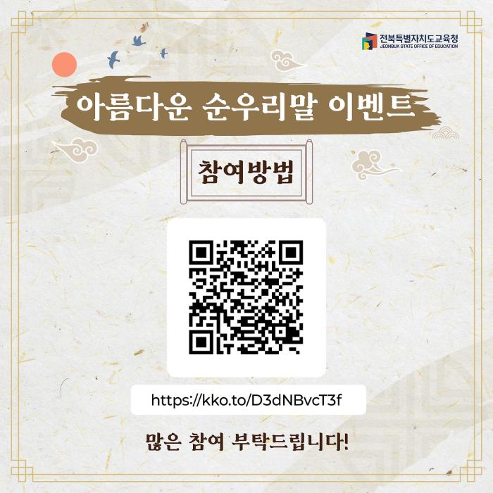 전북교육청, 한글날 맞아 '아름다운 순우리말 찾기' 행사 진행 기사 이미지