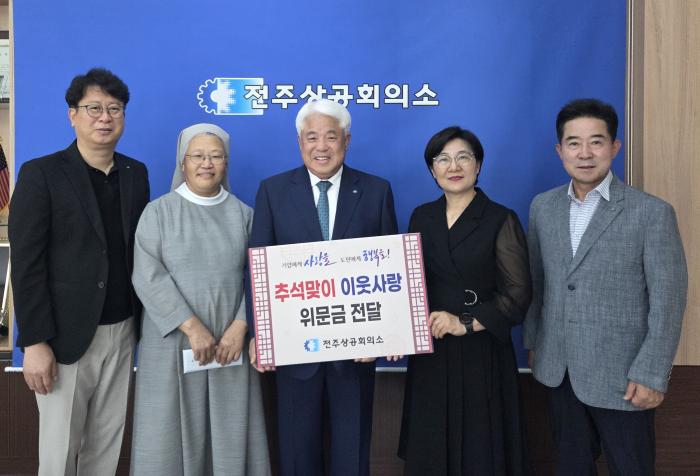 추석 명절 맞아 전주상공회의소, 지역 사회복지시설에 위문금 전달 기사 이미지