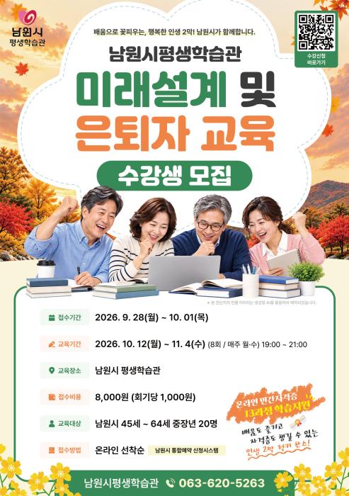 남원시, 은퇴 준비 중장년층 '미래설계 및 은퇴자 교육' 기사 이미지