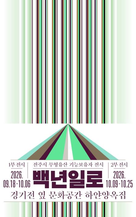 전북 무형유산 기능보유자 19명 작품 내달 25일까지 전시 기사 이미지
