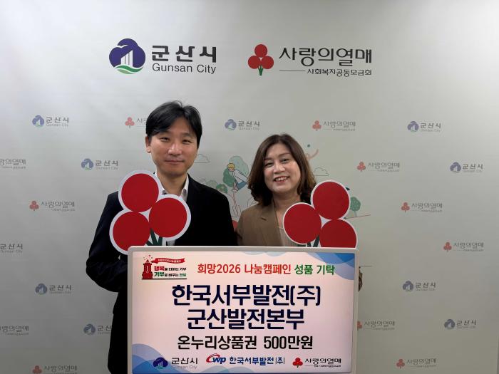 한국서부발전(주) 군산발전본부, 추석 맞아 온누리상품권 500만 원 기탁 기사 이미지