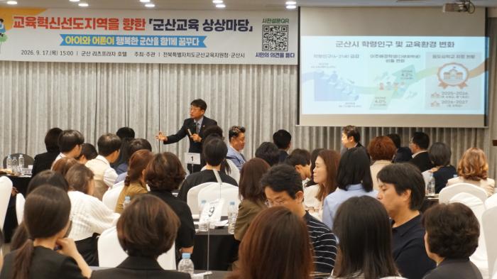 군산교육지원청·군산시, 교육혁신선도지역을 향한 '군산교육 상상마당' 개최 기사 이미지