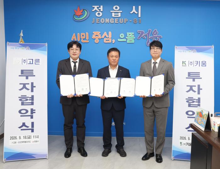 정읍시, 고른·키움과 투자협약…31억6000만 원 투자·17명 채용 계획 기사 이미지