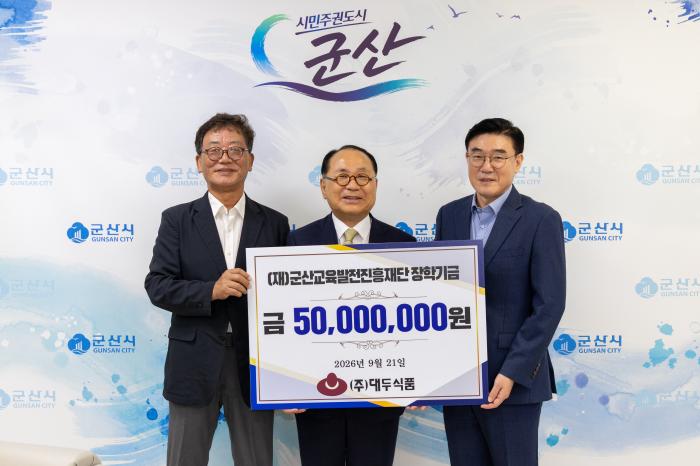 ㈜대두식품, 군산교육발전진흥재단에 5천만 원 기탁 기사 이미지