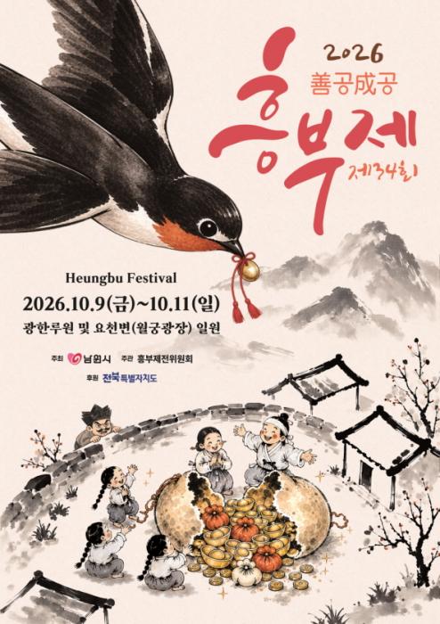 흥부의 대박이 터진다! 제34회 흥부제 10월 9일 개막 기사 이미지
