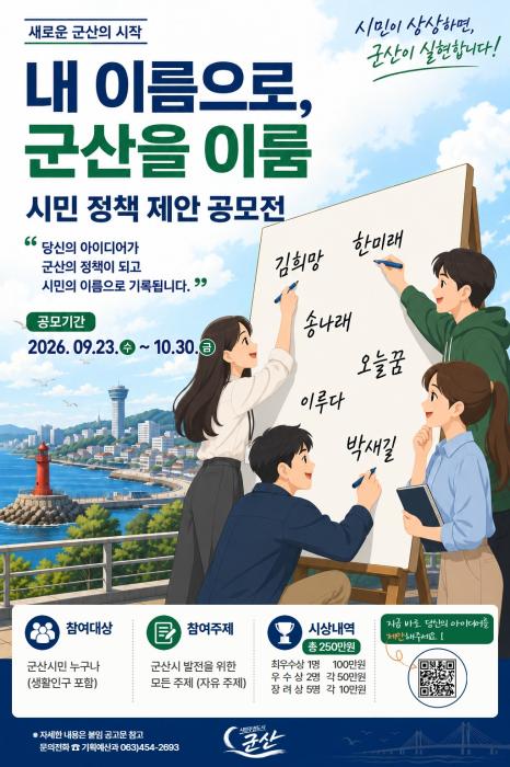 “나의 아이디어가 군산의 정책으로”… 군산시, 2026 시민 제안 공모전 개최 기사 이미지
