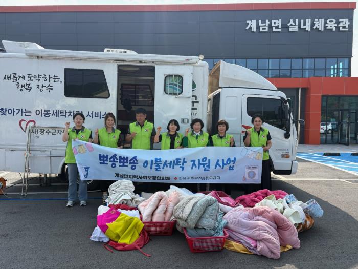 장수군 계남면지사협, 취약계층 뽀송뽀송 침구류 세탁 지원 기사 이미지
