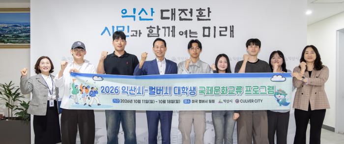 익산시-미국 컬버시 43년 우정, 대학생 교류로 넓힌다 기사 이미지