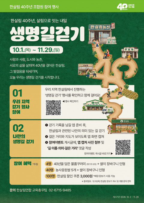 걷고, 기록하고, 나눈다… 한살림 40주년 ‘생명길 걷기’ 행사 개최 기사 이미지