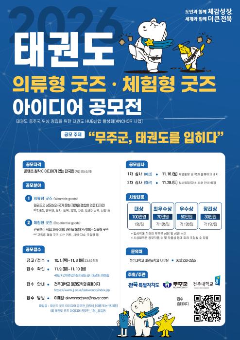 전주대·전북도·무주군, 태권도 의류·체험형 굿즈 전국 공모 기사 이미지