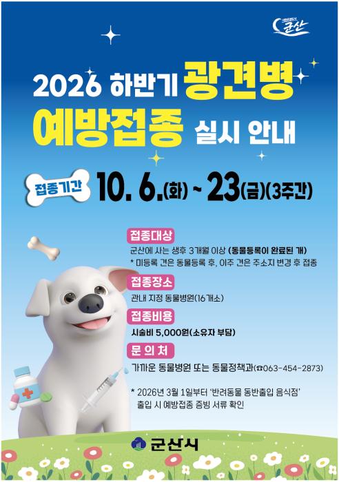 군산시, 2026년 하반기 광견병 예방접종 실시 기사 이미지
