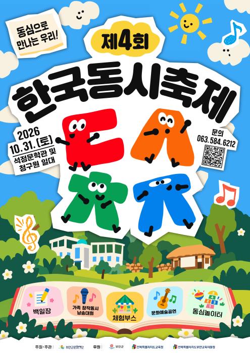 부안군문화재단, 제4회 한국동시축제 대회 참가자 모집 기사 이미지