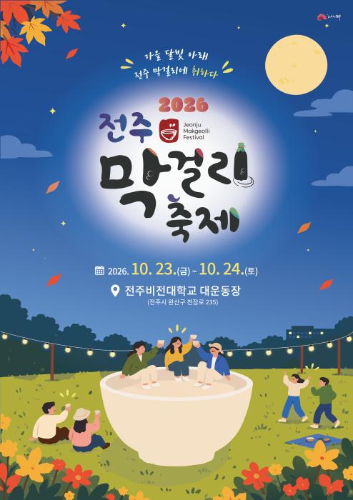 ‘가을 달빛 아래, 전주 막걸리에 취하다!’ 기사 이미지