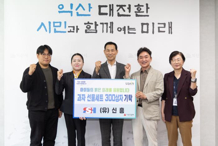 (유)신흥, 익산 아동을 위한 달콤한 나눔 기사 이미지