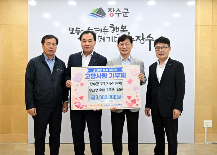 무진장축협 임직원, 장수군에 고향사랑기부금 300만 원 기탁 기사 이미지