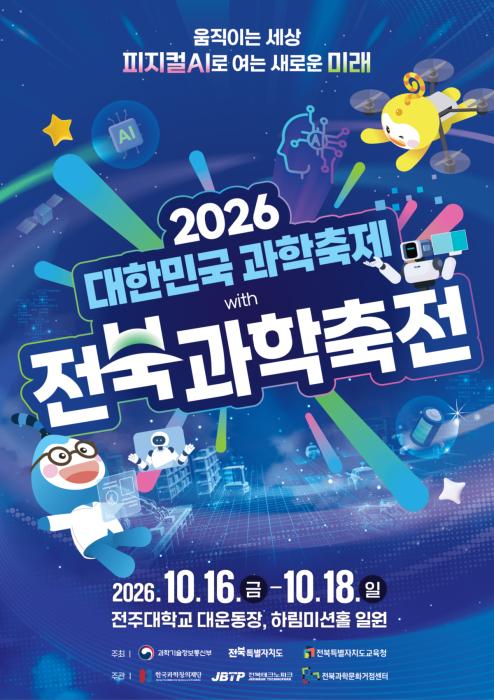 군산대·전북TP, '2026 대한민국 과학축제 with 전북과학축전' 개최 기사 이미지