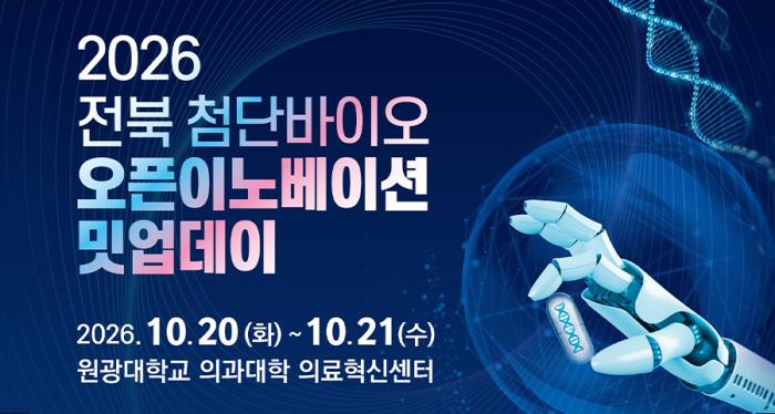 원광대·원광대병원, '전북 첨단바이오 오픈이노베이션 밋업데이' 개최 기사 이미지