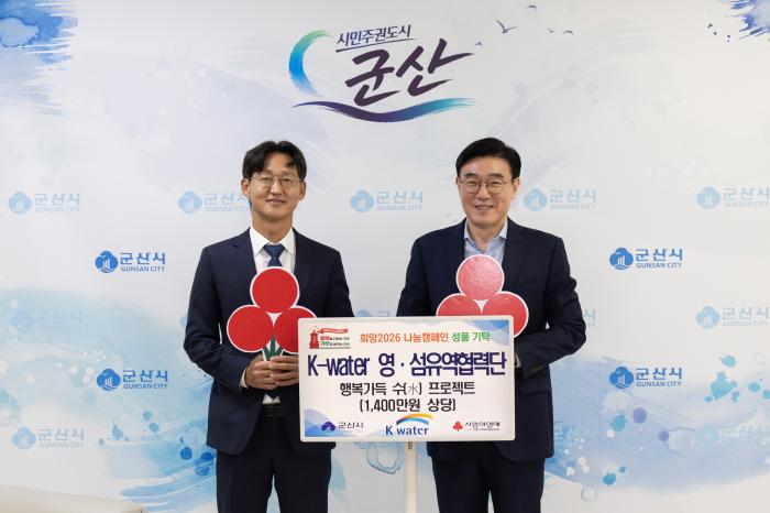 K-water 영·섬유역협력단, 군산시 취약계층에 ‘행복가득 수(水) 프로젝트’ 지원 기사 이미지