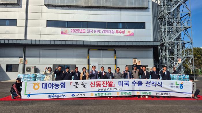 전북농협, 군산 ‘큰들산 신동진쌀’ 미국 수출 선적식 개최 기사 이미지