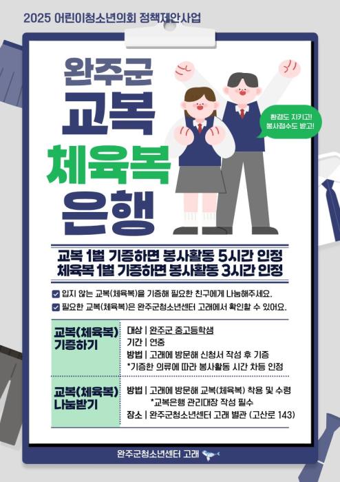완주군, ‘교복·체육복 은행’ 운영 “청소년 제안 결실” 기사 이미지