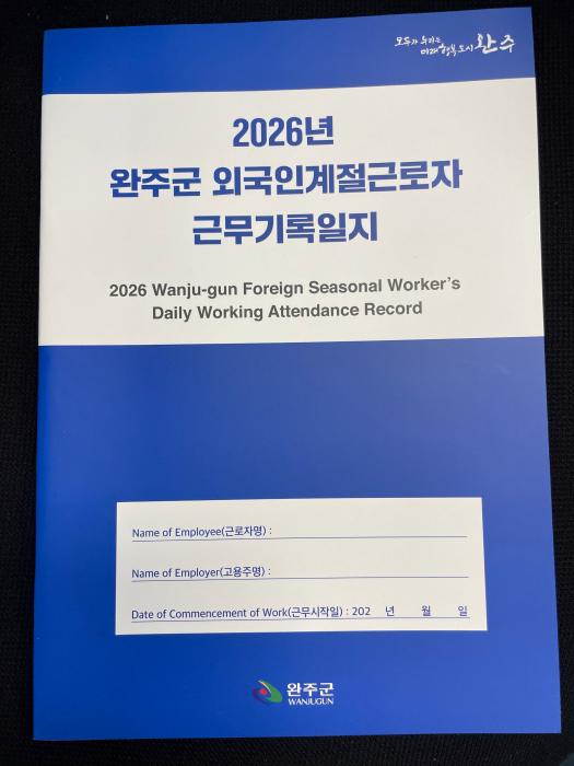 완주군, 계절근로자 맞춤형 근무일지 보급 기사 이미지