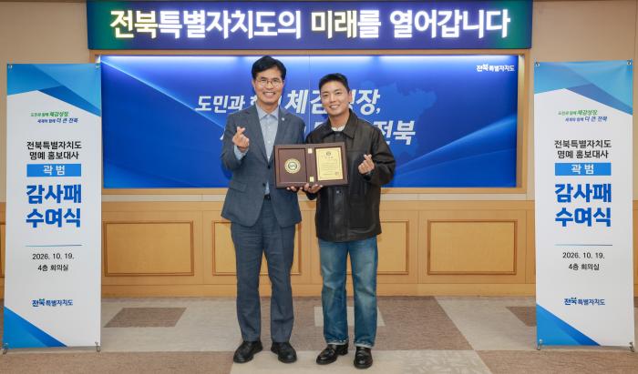 전북도, 명예 홍보대사 곽범에 감사패·도민증 수여 기사 이미지