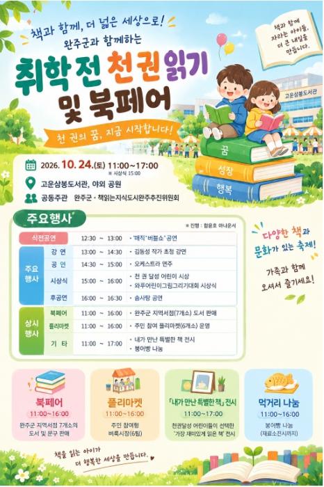 완주군, 24일 ‘천 권 읽기 시상식·북페어’ 연다 기사 이미지